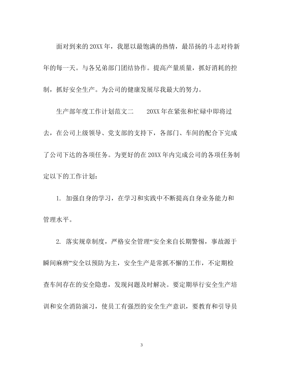 生产部的年度工作计划_第3页