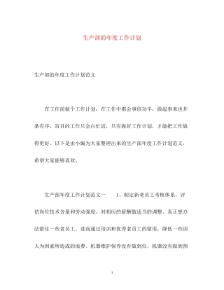 生产部的年度工作计划