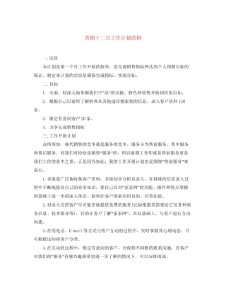 营销十二月工作计划范例