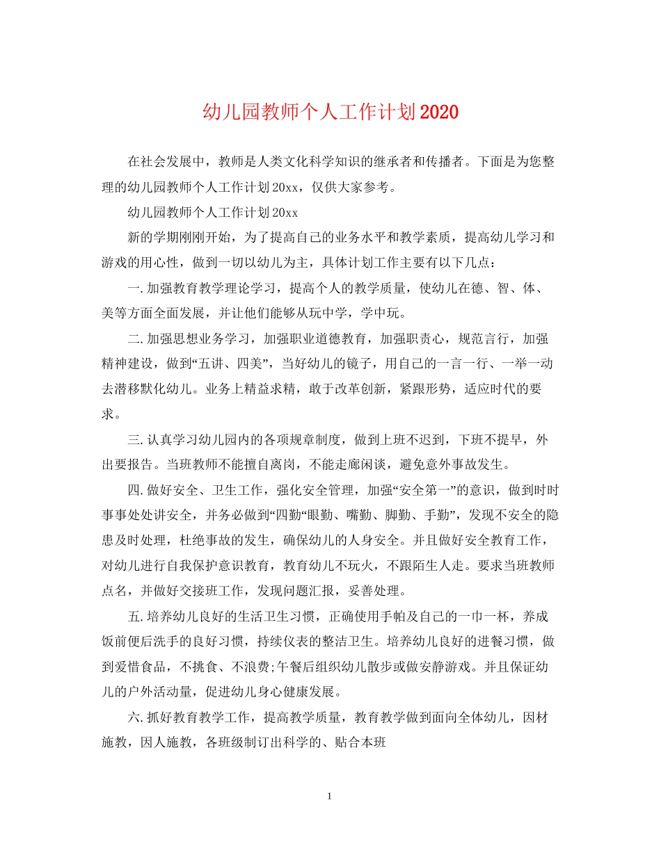 幼儿园教师个人工作计划3_第1页