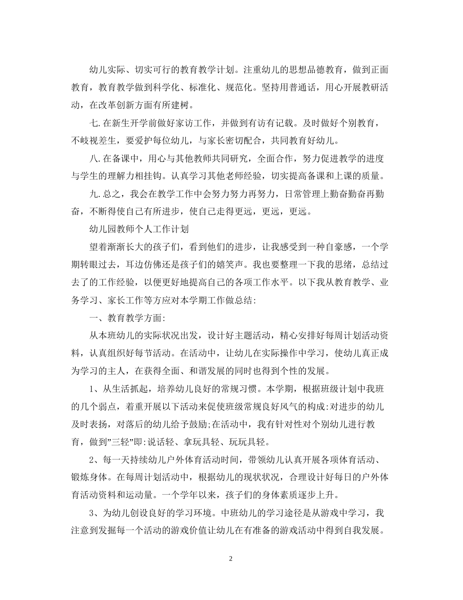 幼儿园教师个人工作计划3_第2页