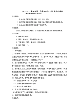 大班安全教案——求救号码