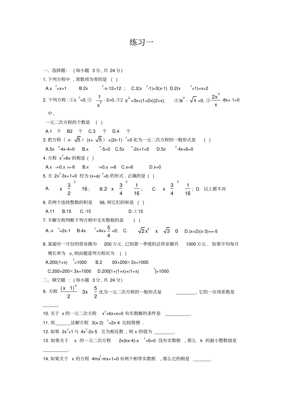一元二次方程经典练习题6套附带详细答案_第1页