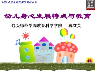 幼儿身心发展特点与教育