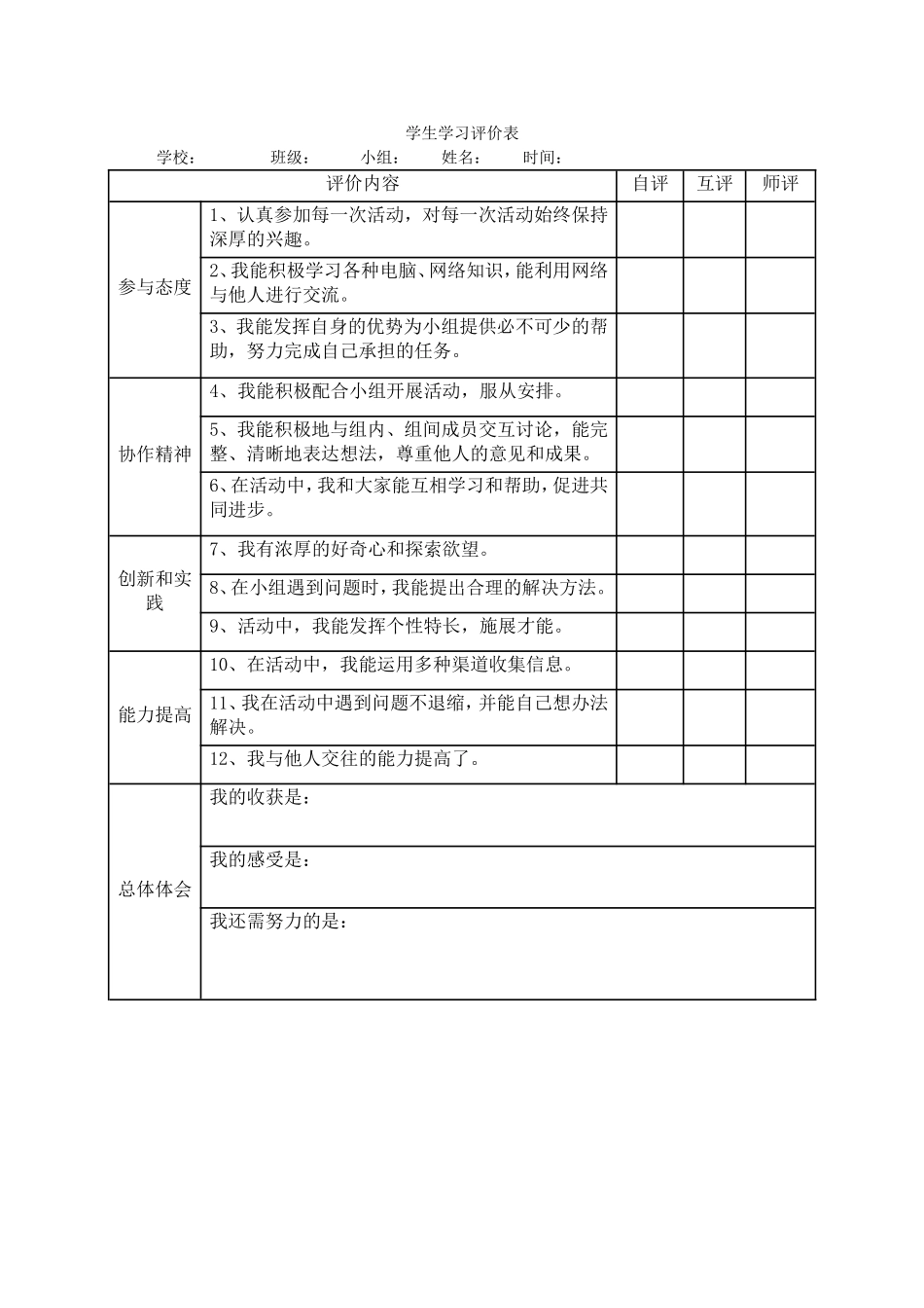 学生学习评价表_第1页