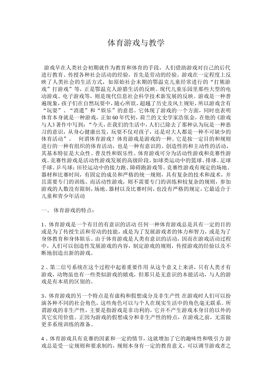 体育游戏与教学_第1页