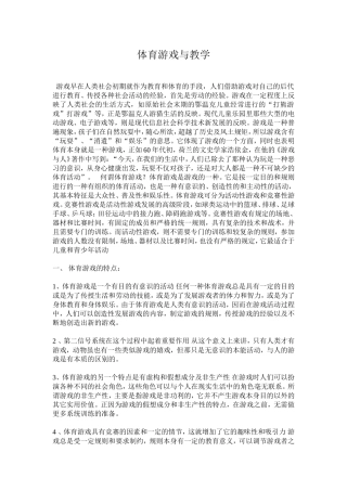 体育游戏与教学