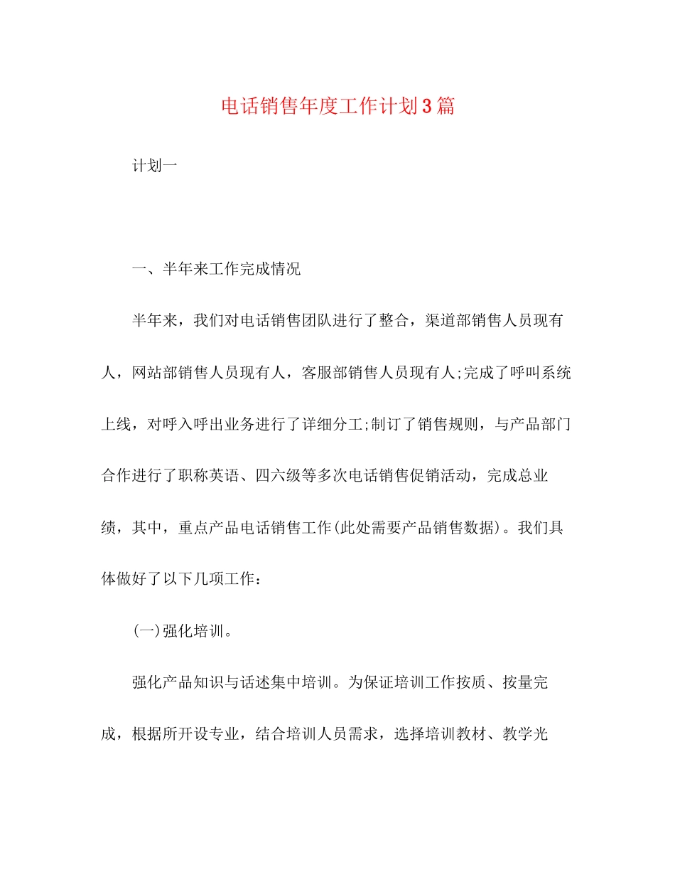 电话销售年度工作计划3篇_第1页