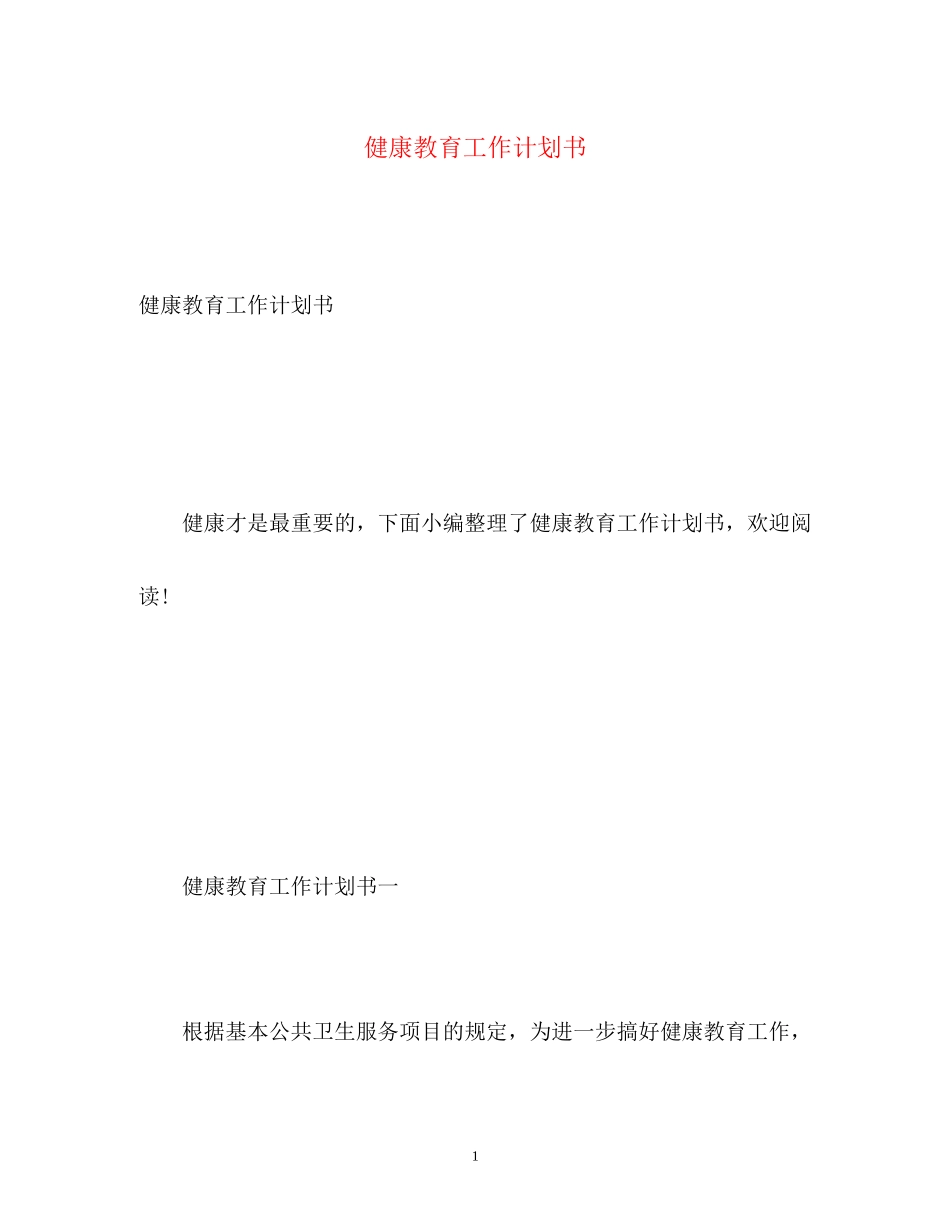 健康教育工作计划书_第1页