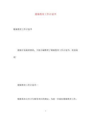 健康教育工作计划书