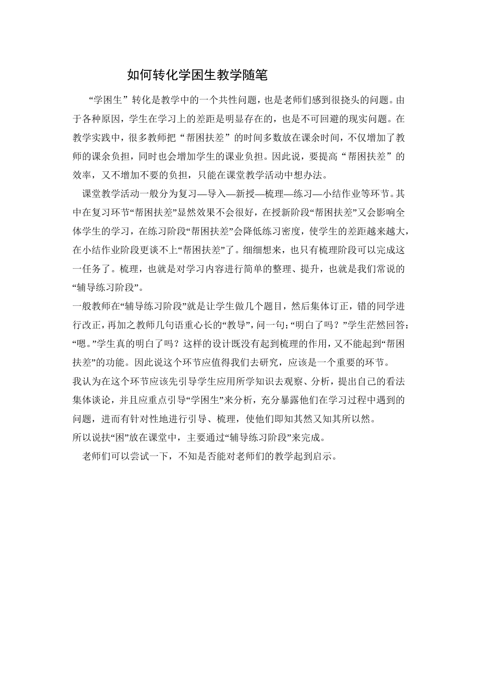 如何转化学困生教学随笔_第1页