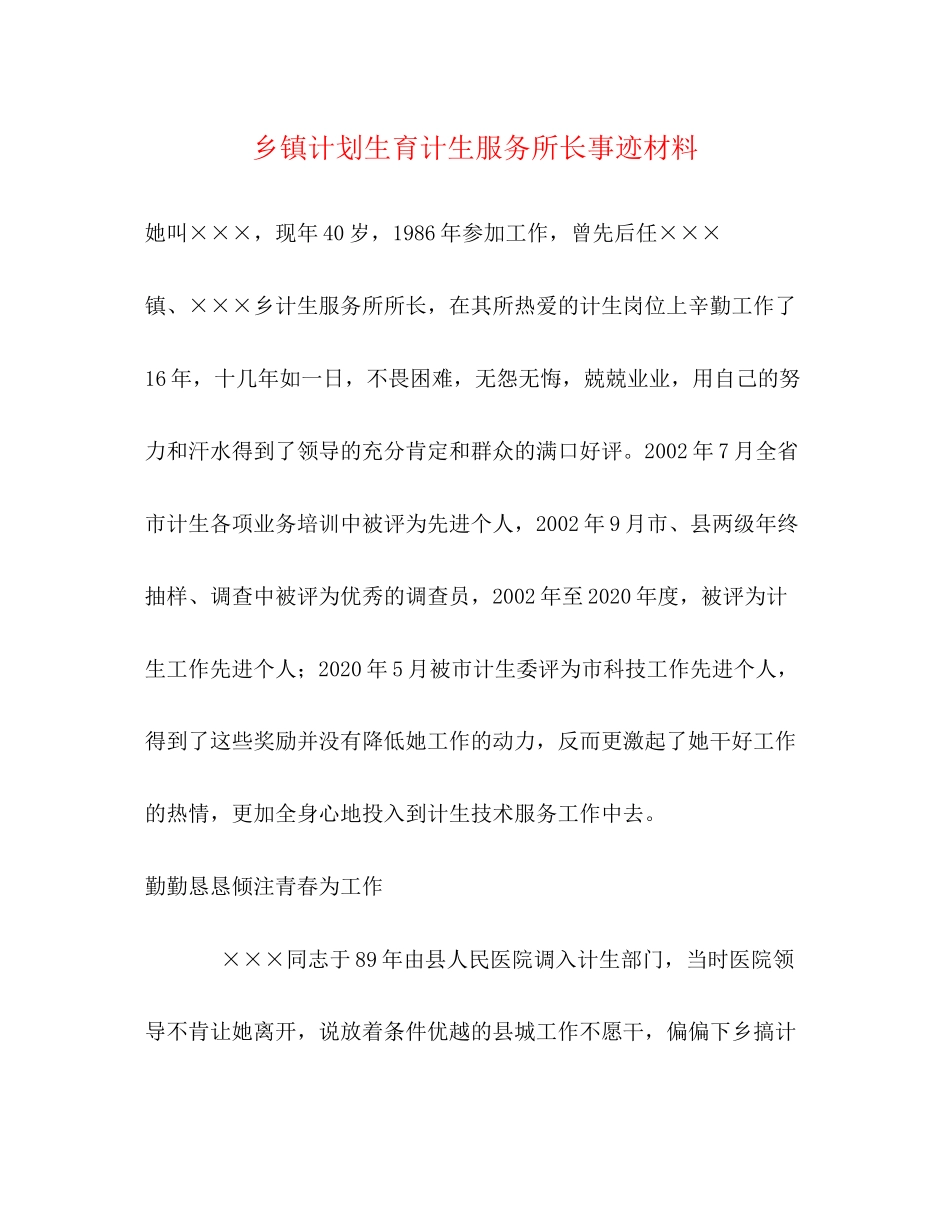 乡镇计划生育计生服务所长事迹材料_第1页