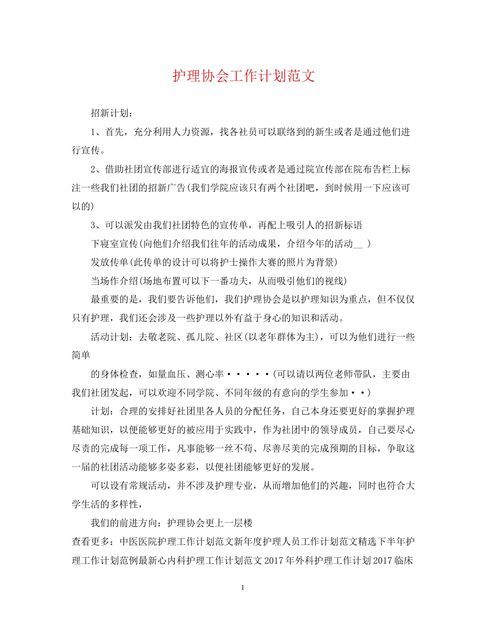 护理协会工作计划范文_第1页