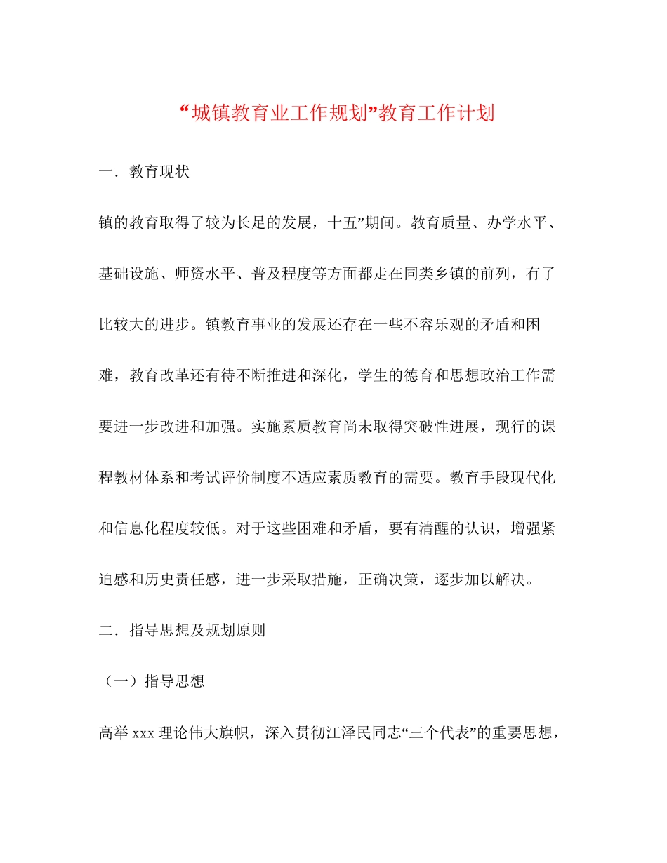 城镇教育业工作规划教育工作计划_第1页