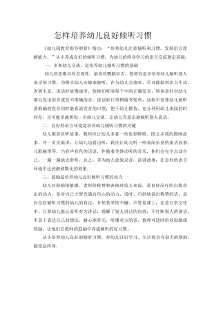 怎样培养幼儿良好倾听习惯