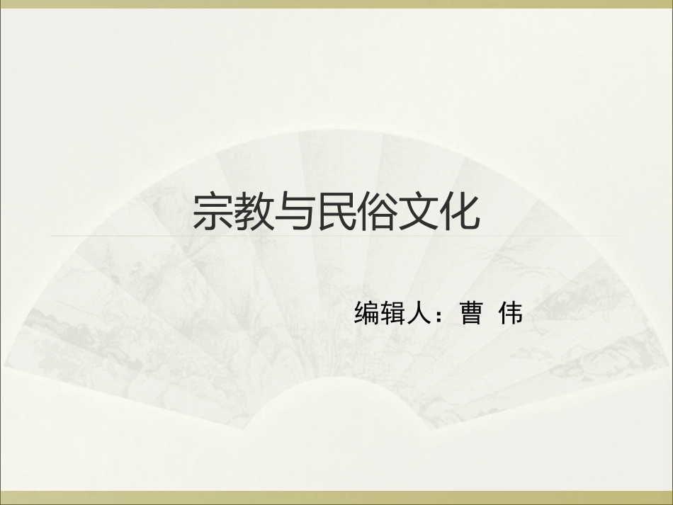 宗教与民俗文化_第1页