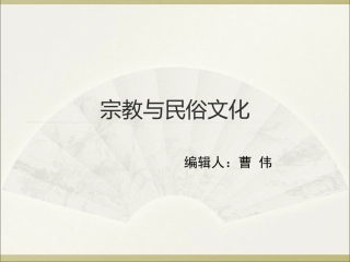 宗教与民俗文化