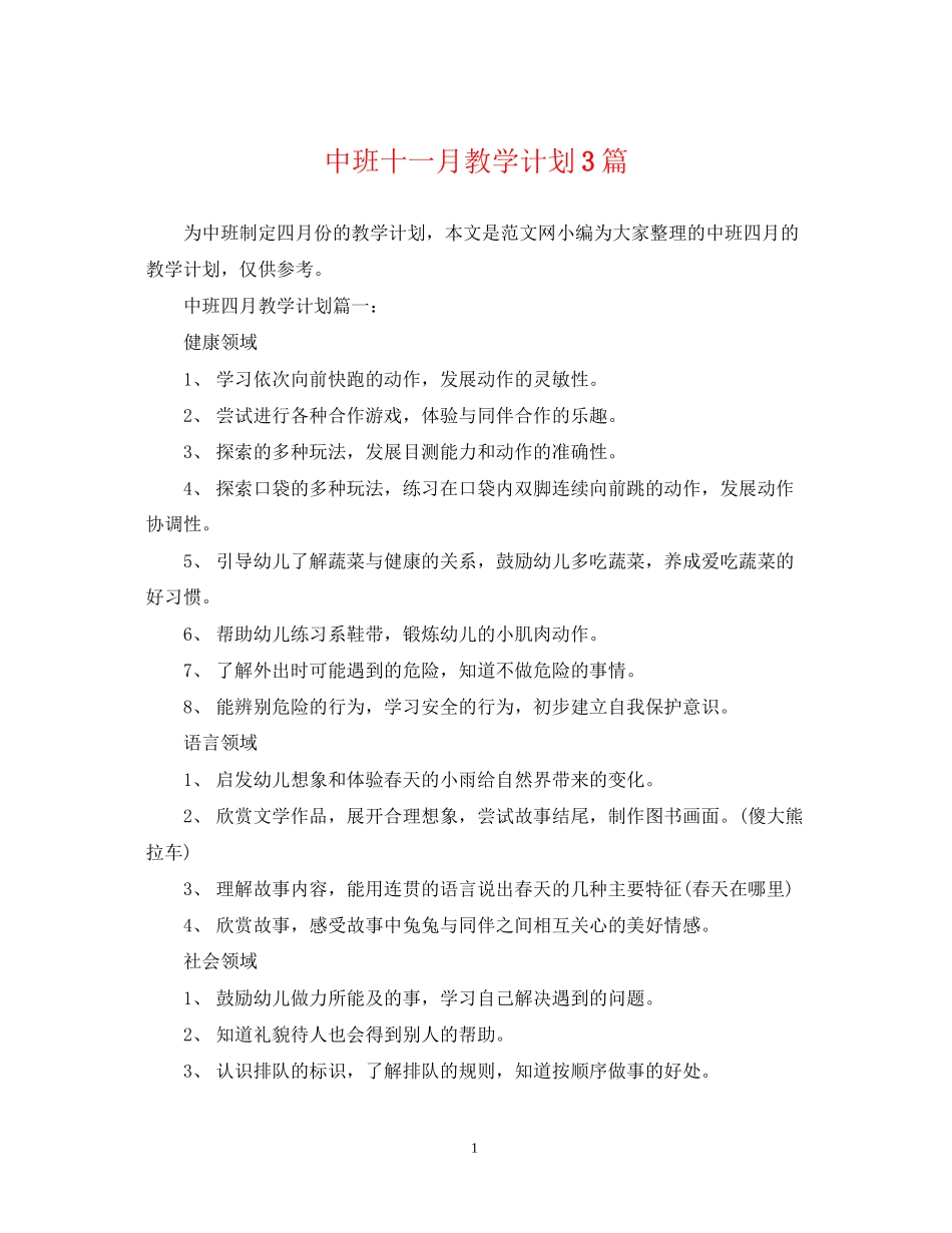 中班十一月教学计划3篇_第1页