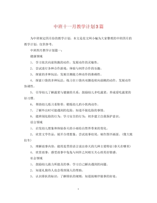 中班十一月教学计划3篇