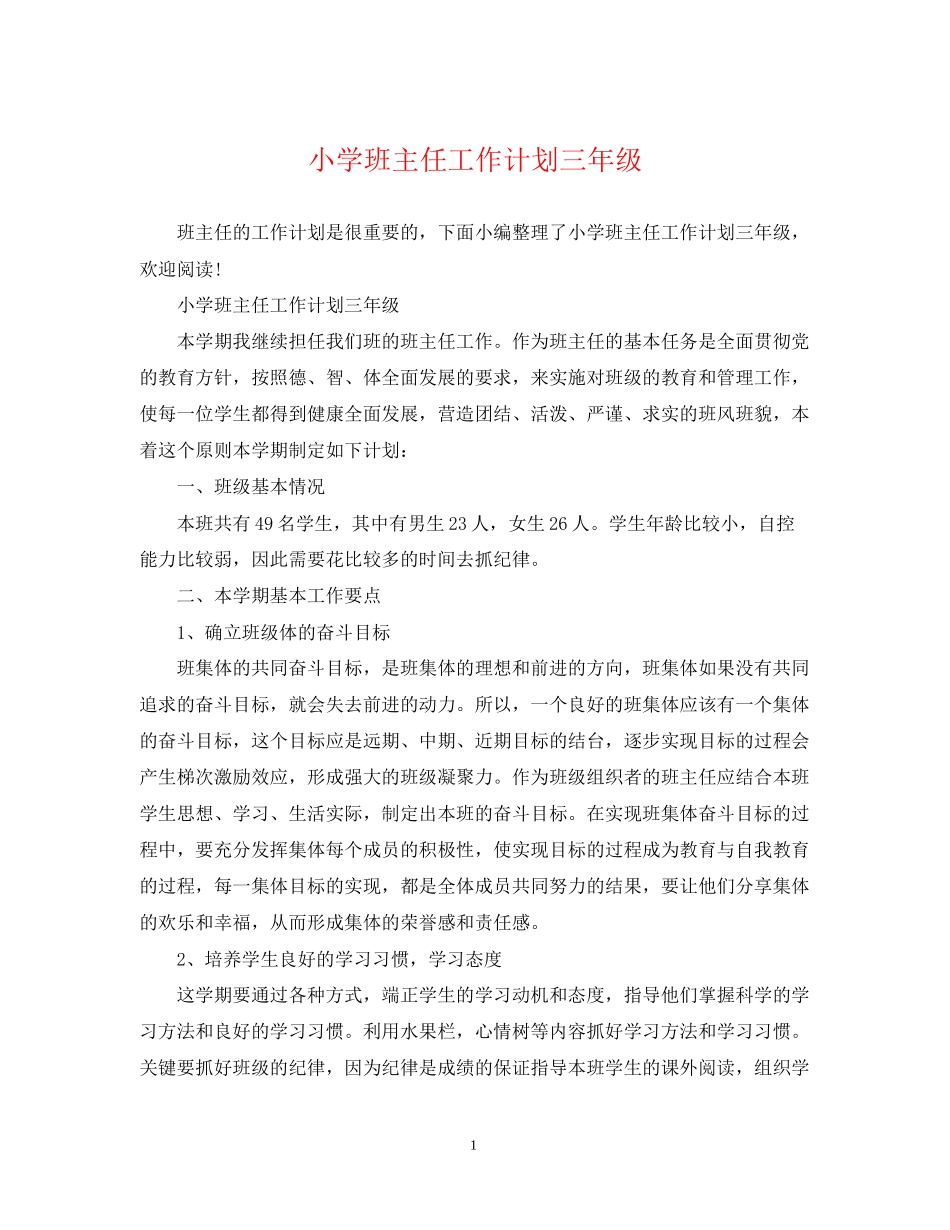 小学班主任工作计划三年级_第1页