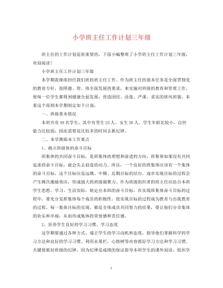 小学班主任工作计划三年级