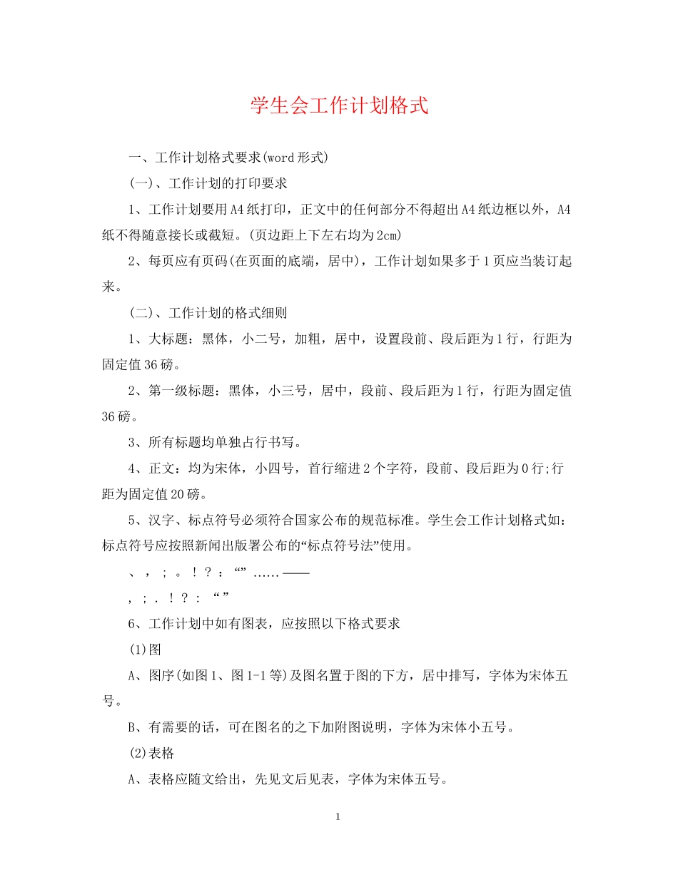 学生会工作计划格式_第1页