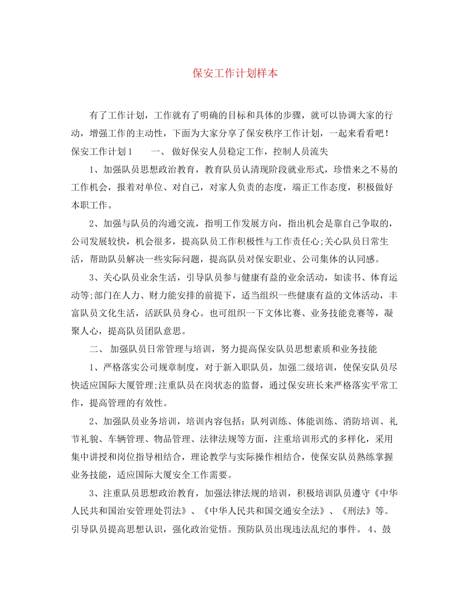 保安工作计划样本2_第1页