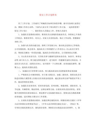 保安工作计划样本2