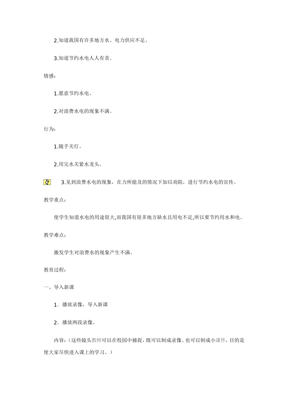 节约水和电教案_第3页