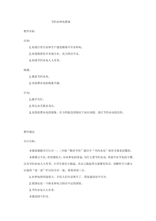 节约水和电教案