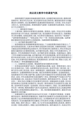 浅议语文教学中的课堂气氛