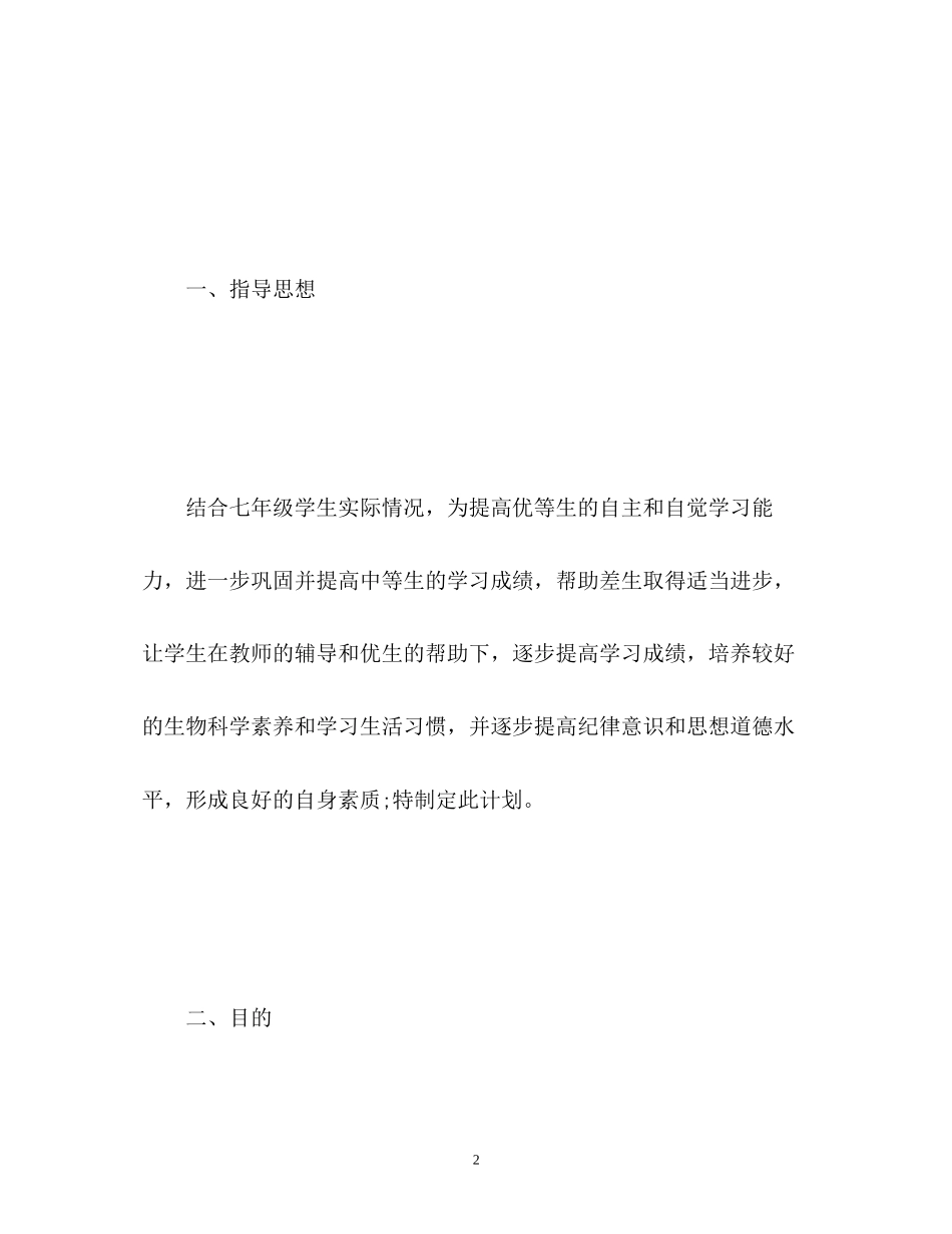 生物培优辅差计划_第2页