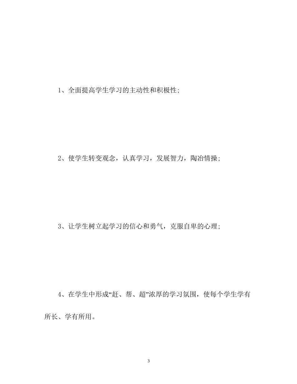 生物培优辅差计划_第3页