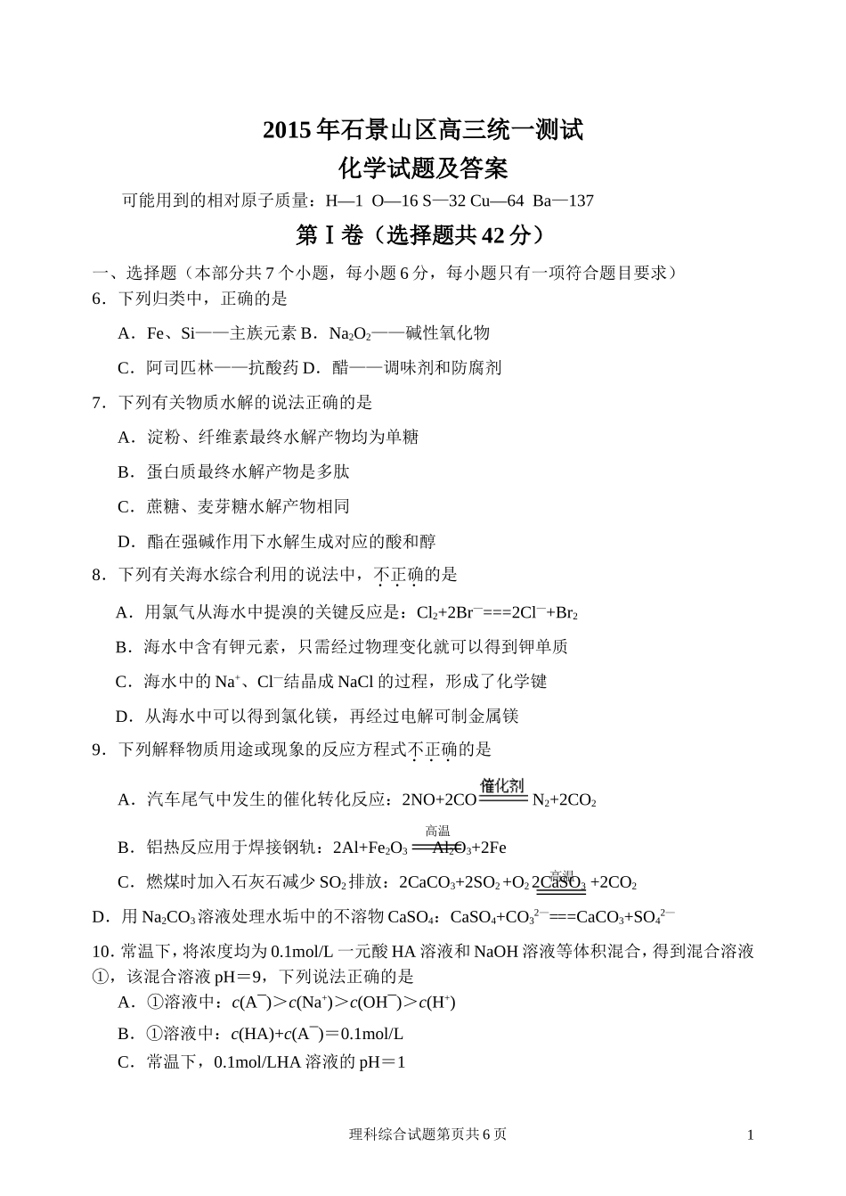 2015北京石景山一模试卷（化学）[来源：学优高考网456192]_第1页