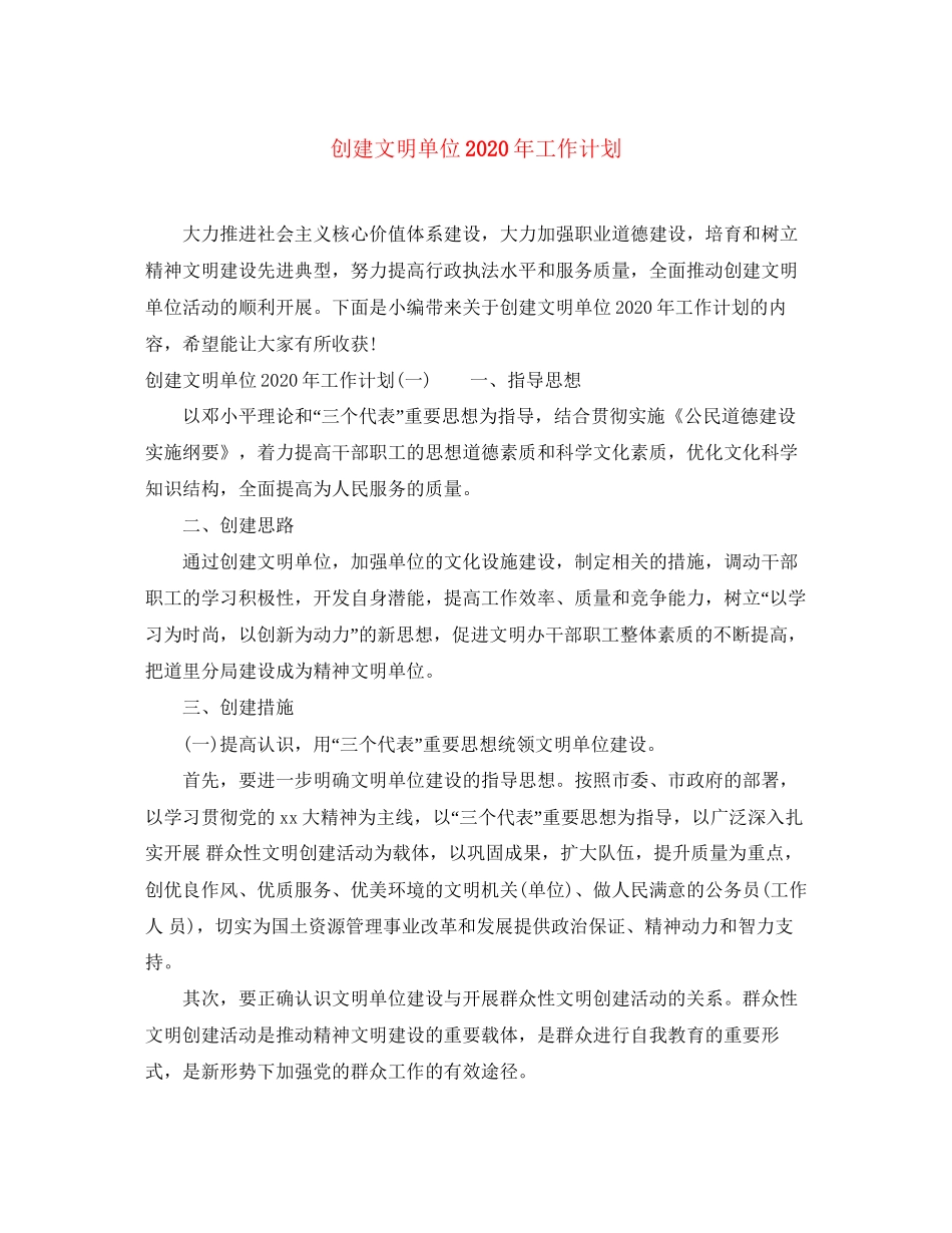 创建文明单位年工作计划_第1页