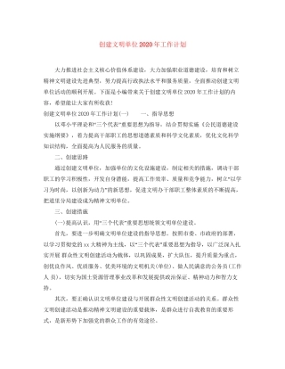 创建文明单位年工作计划