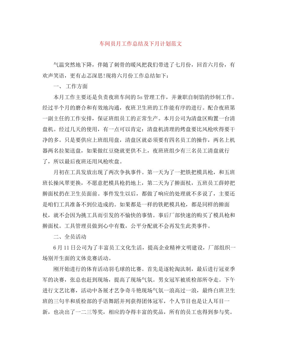 车间员月工作总结及下月计划范文_第1页