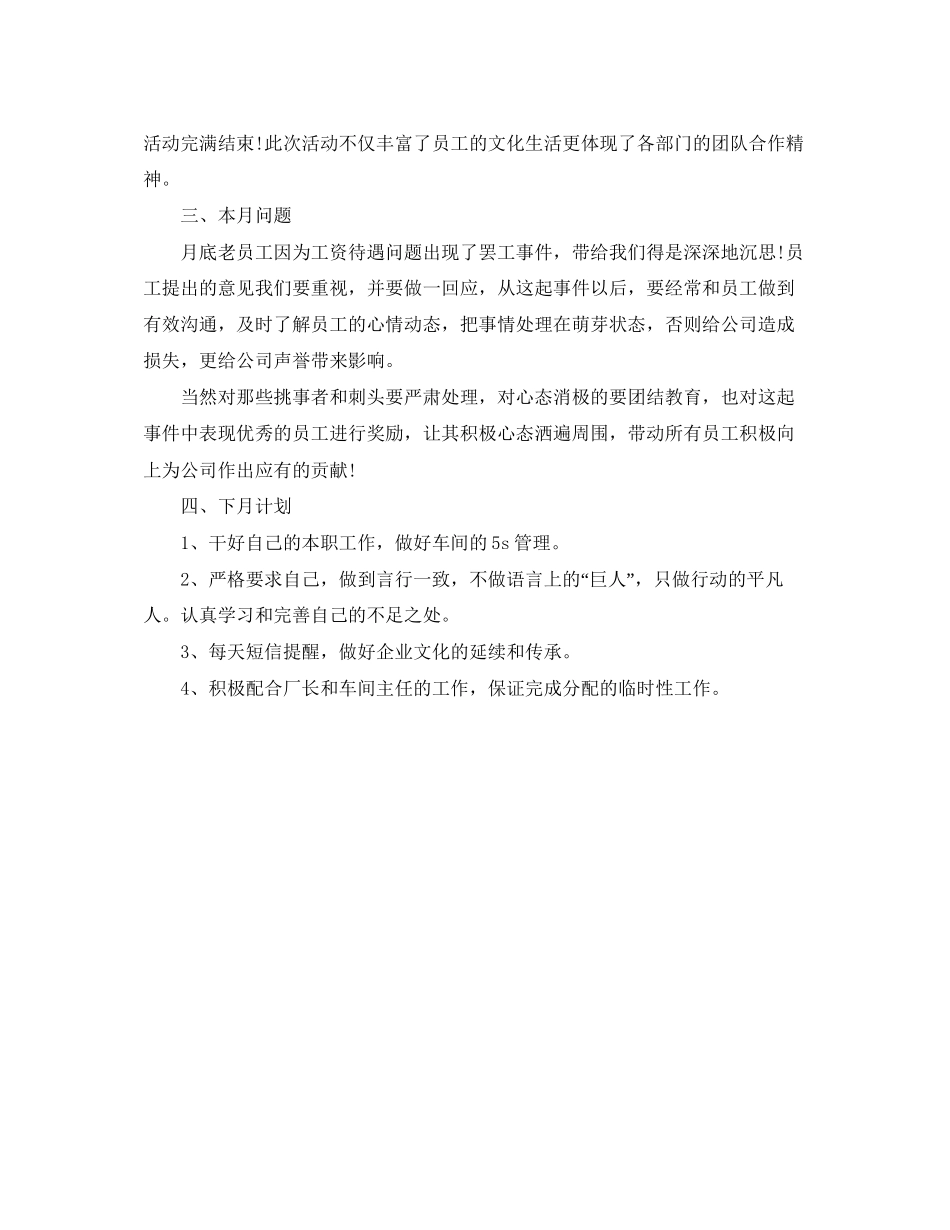 车间员月工作总结及下月计划范文_第2页