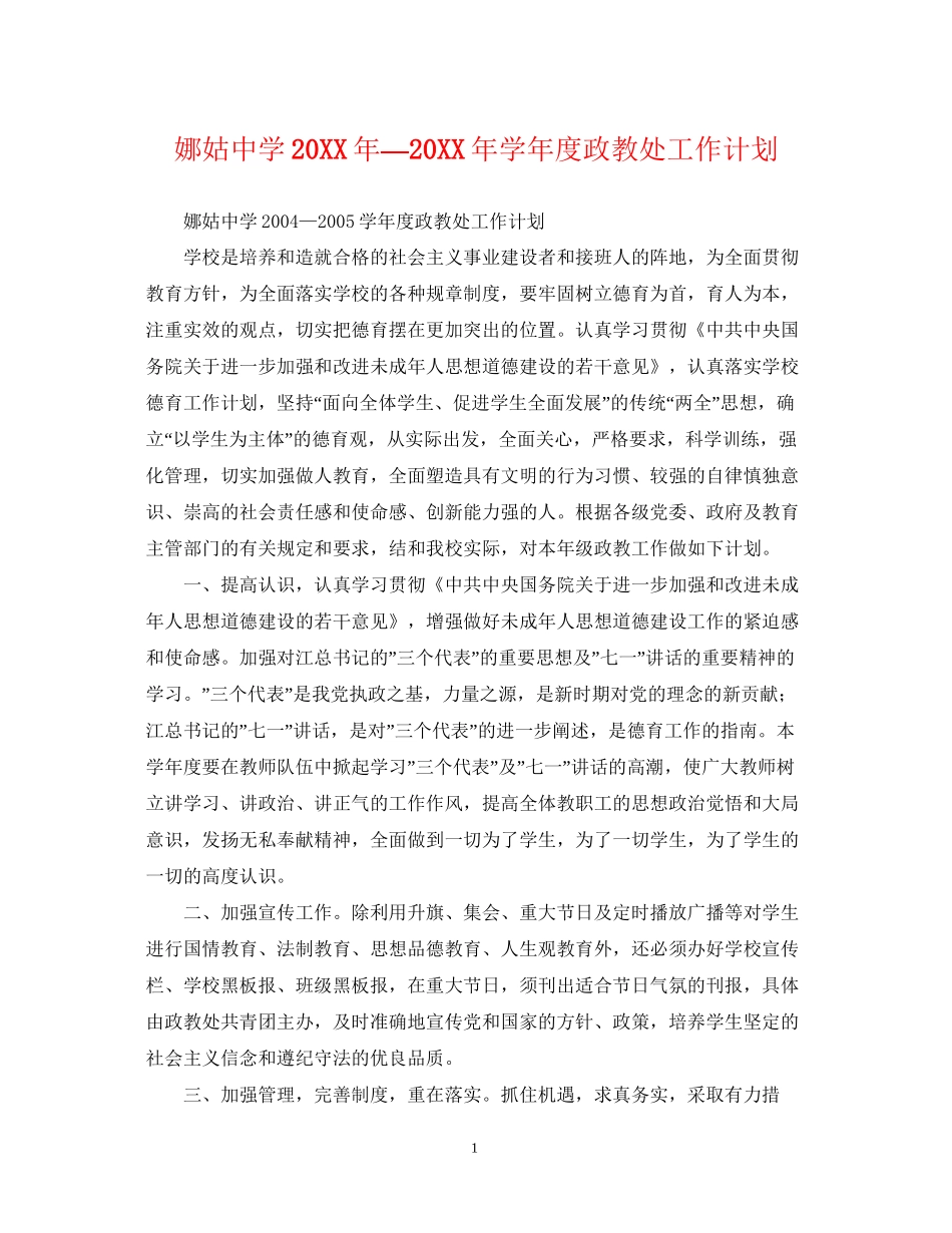 娜姑—学年度政教处工作计划_第1页