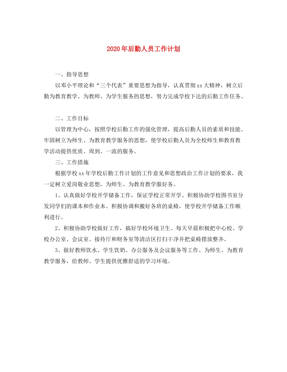 2020年后勤人员工作计划_第1页