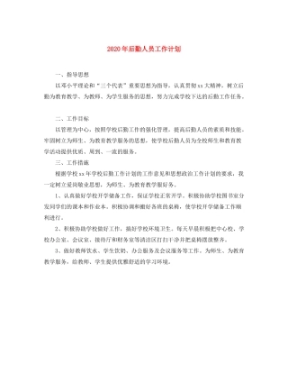 2020年后勤人员工作计划