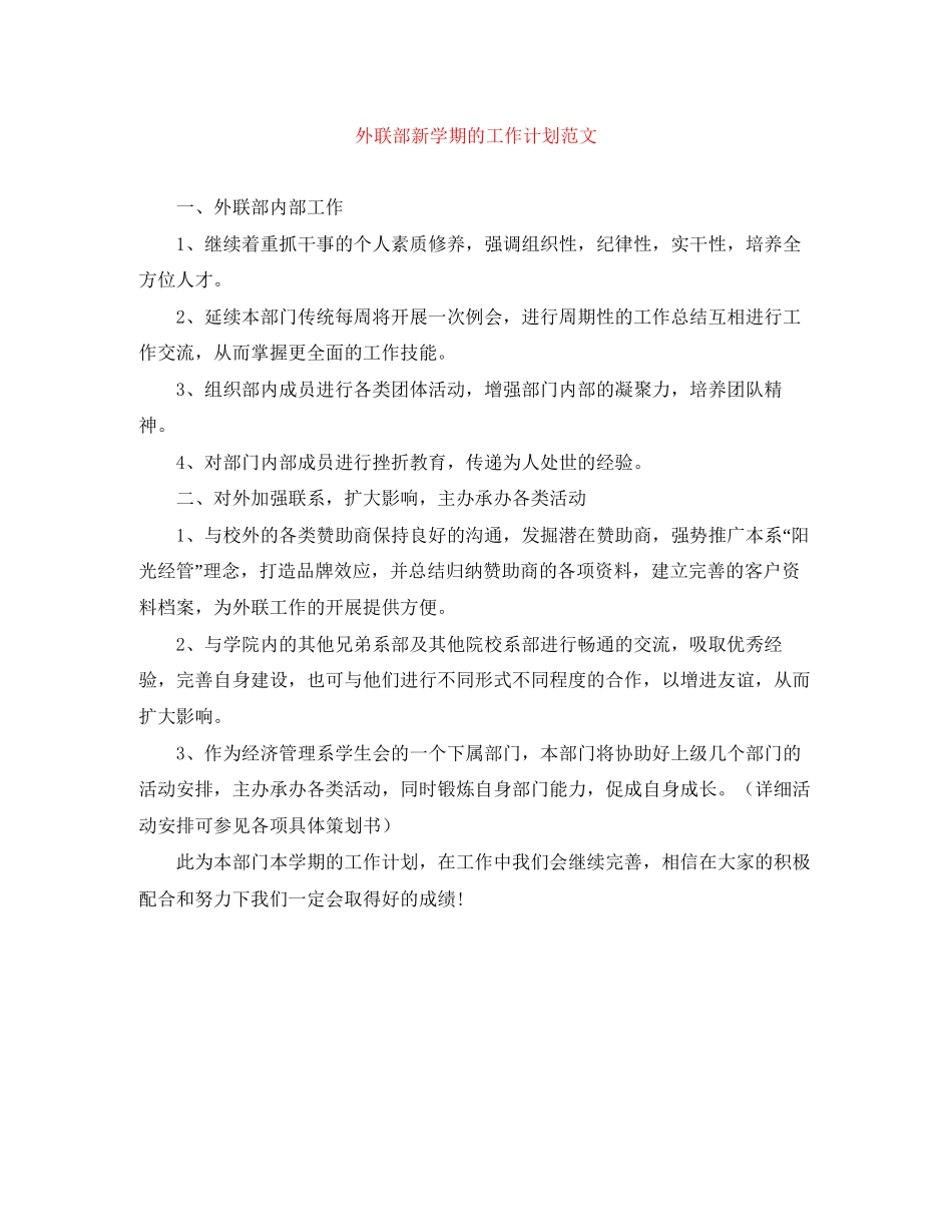 外联部新学期的工作计划范文_第1页