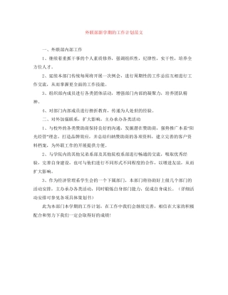 外联部新学期的工作计划范文