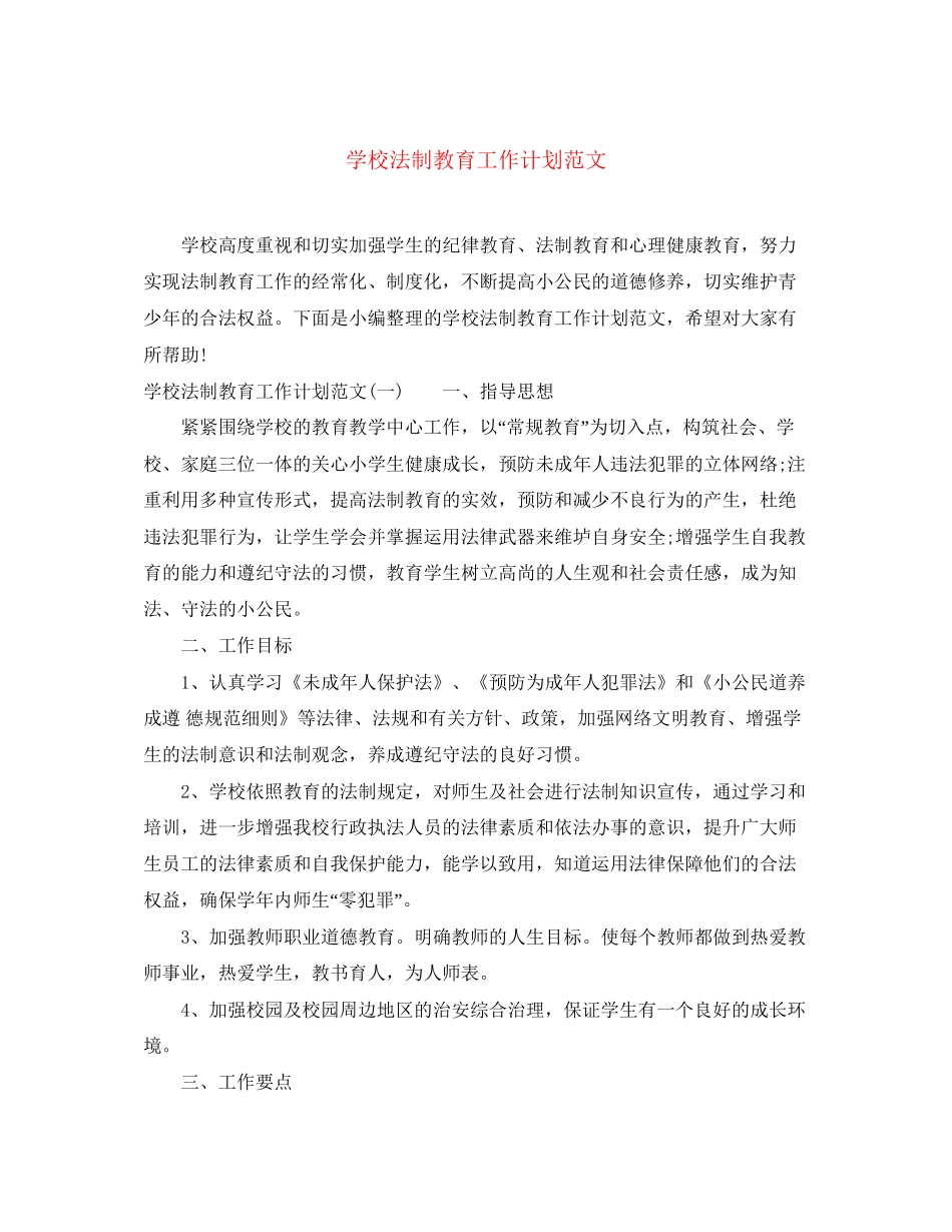 学校法制教育工作计划范文2_第1页