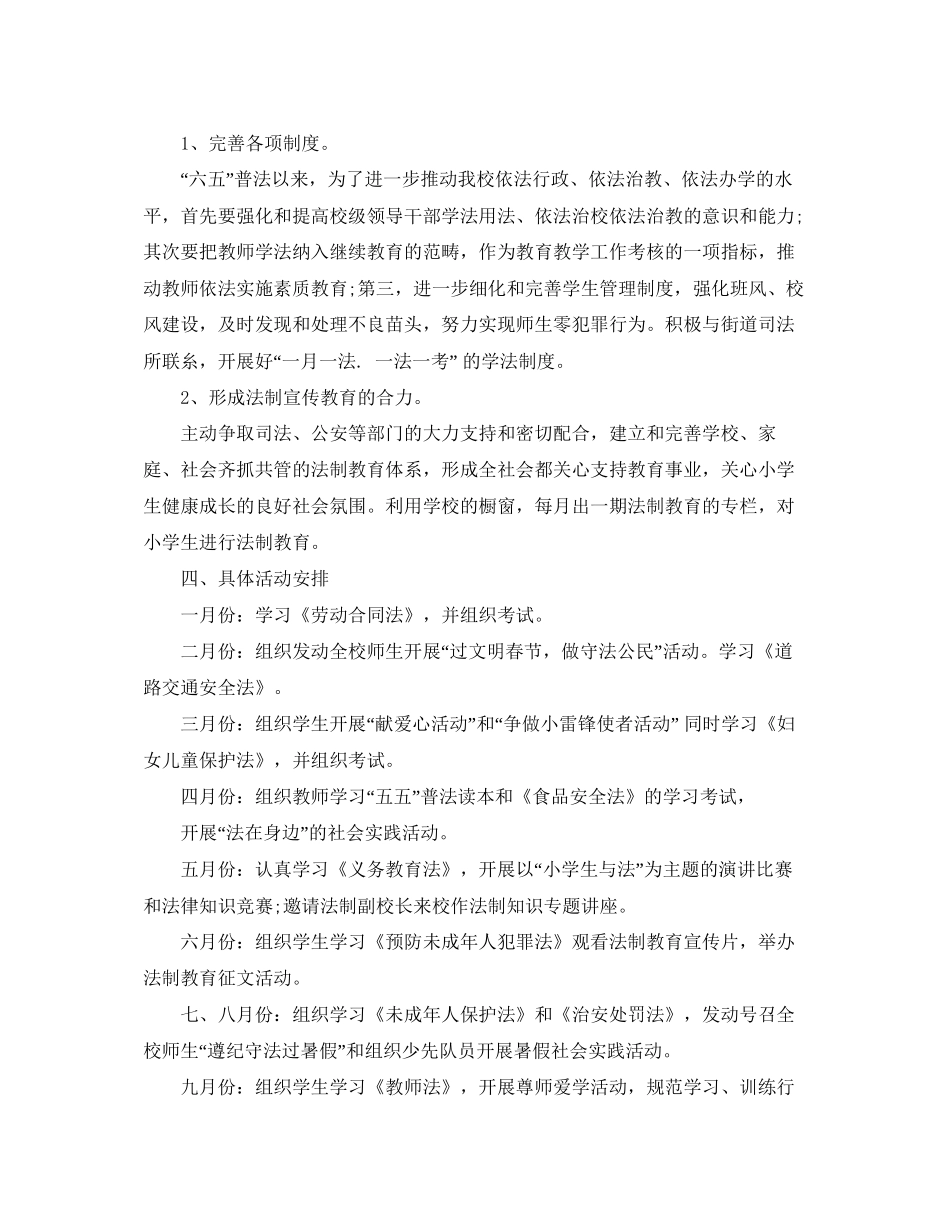 学校法制教育工作计划范文2_第2页