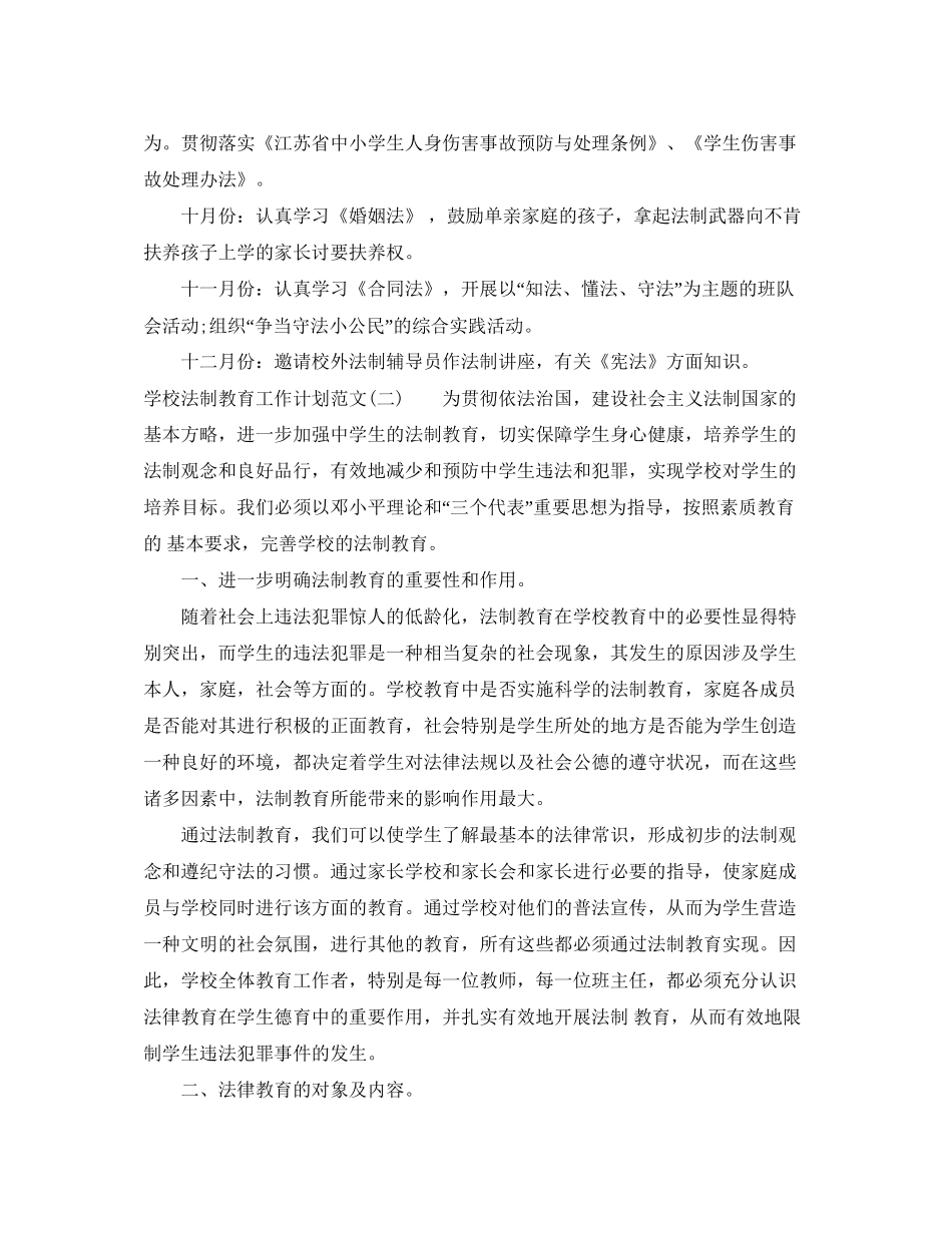 学校法制教育工作计划范文2_第3页