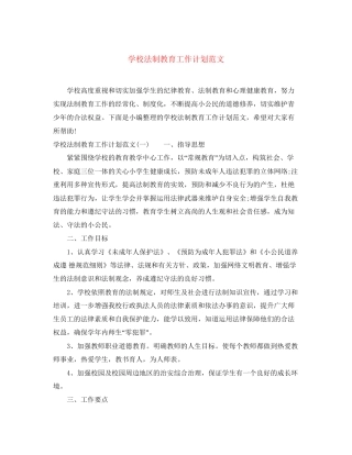 学校法制教育工作计划范文2