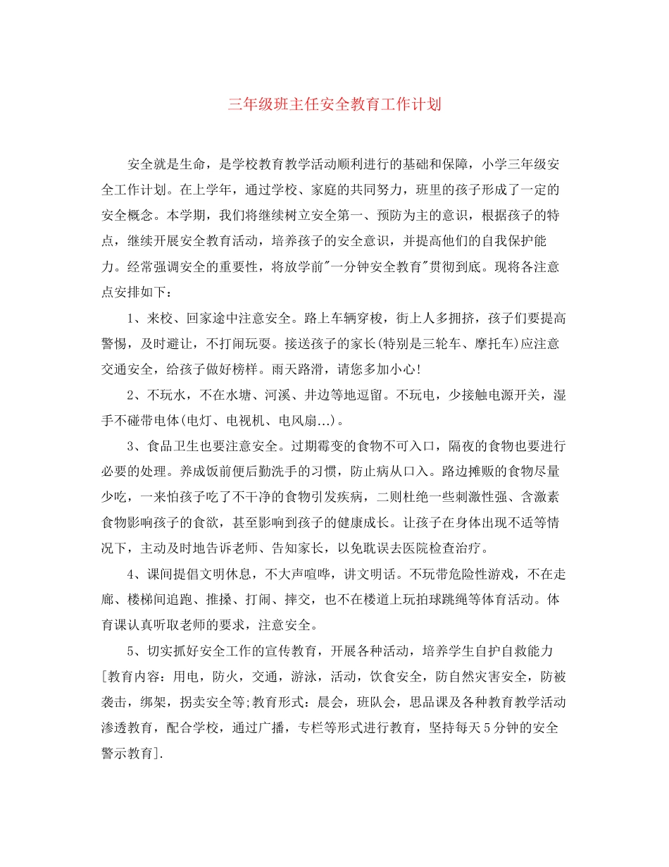 三年级班主任安全教育工作计划_第1页