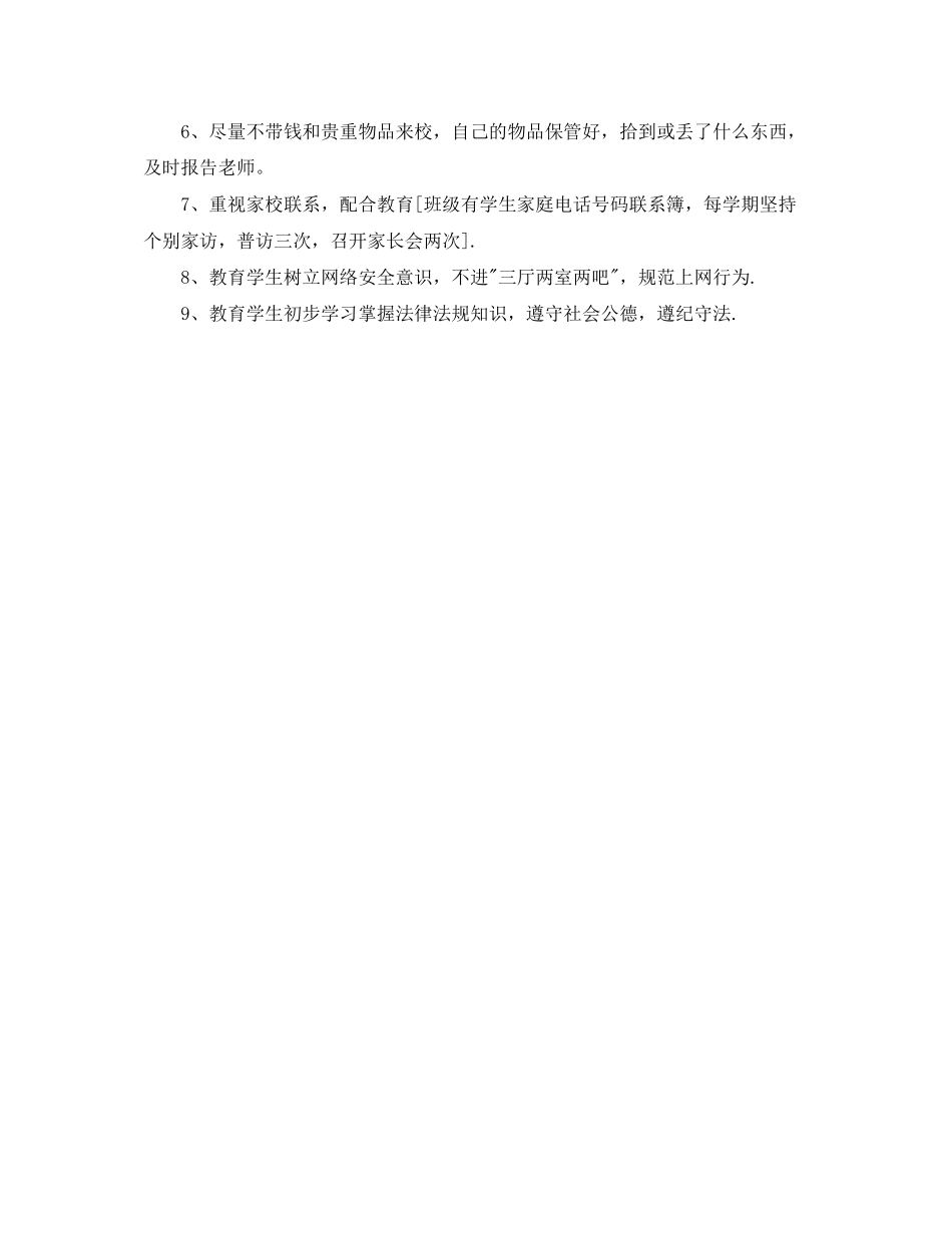 三年级班主任安全教育工作计划_第2页