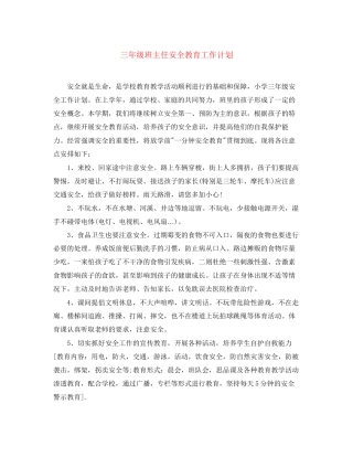 三年级班主任安全教育工作计划